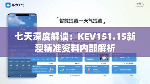 七天深度解讀：KEV151.15新澳精準(zhǔn)資料內(nèi)部解析