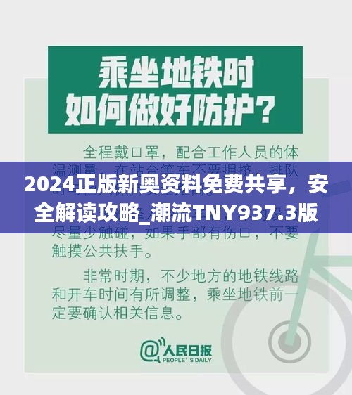 2024正版新奧資料免費(fèi)共享，安全解讀攻略_潮流TNY937.3版