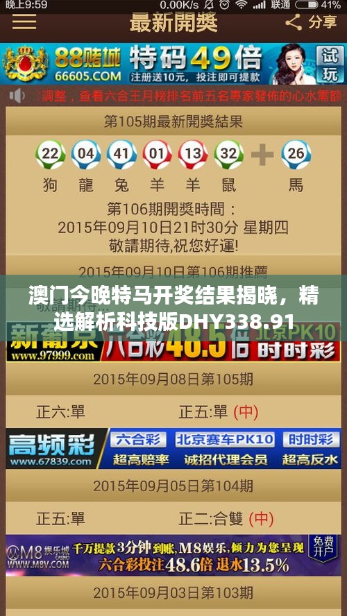 澳門今晚特馬開獎結(jié)果揭曉，精選解析科技版DHY338.91