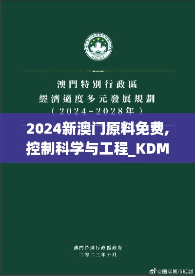 2024新澳門原料免費(fèi),控制科學(xué)與工程_KDM641.93圣主