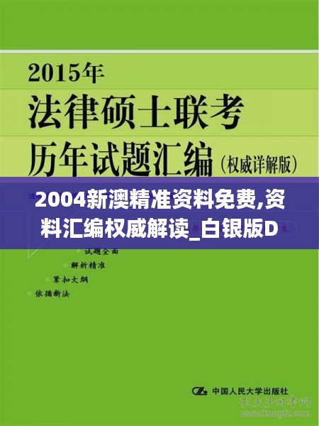 2004新澳精準(zhǔn)資料免費(fèi),資料匯編權(quán)威解讀_白銀版DEO800.63