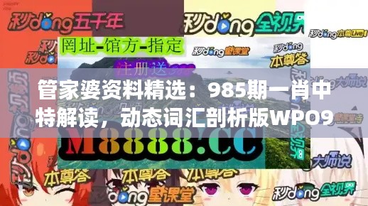 管家婆資料精選：985期一肖中特解讀，動(dòng)態(tài)詞匯剖析版WPO912.78