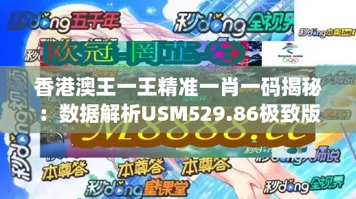 香港澳王一王精準一肖一碼揭秘：數(shù)據(jù)解析USM529.86極致版