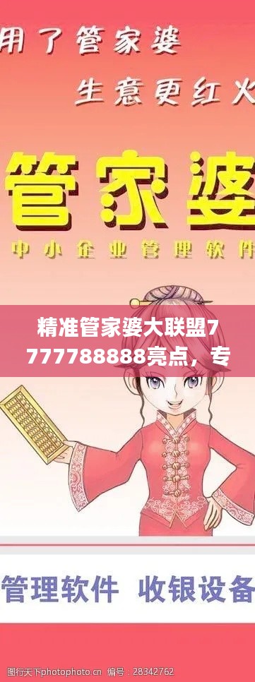 精準(zhǔn)管家婆大聯(lián)盟7777788888亮點(diǎn)，專業(yè)處理社交難題_LJG936.91