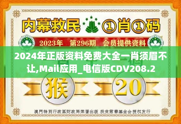 2024年正版資料免費(fèi)大全一肖須眉不讓,Mail應(yīng)用_電信版CDV208.2