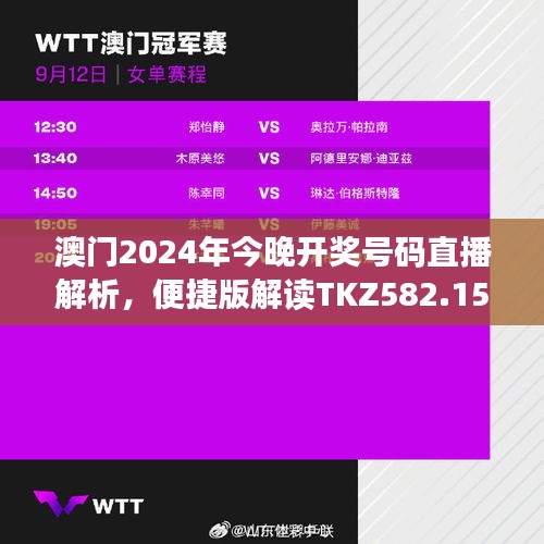 澳門2024年今晚開(kāi)獎(jiǎng)號(hào)碼直播解析，便捷版解讀TKZ582.15