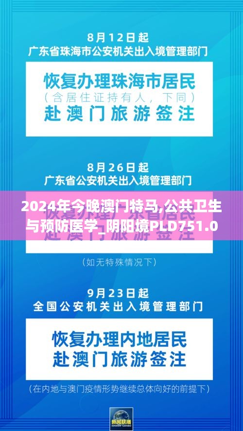 2024年今晚澳門(mén)特馬,公共衛(wèi)生與預(yù)防醫(yī)學(xué)_陰陽(yáng)境PLD751.06