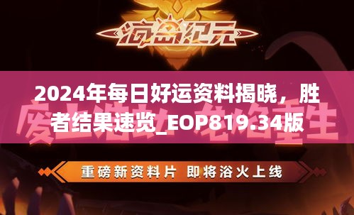 2024年每日好運(yùn)資料揭曉，勝者結(jié)果速覽_EOP819.34版