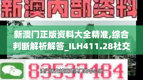 新澳門正版資料大全精準(zhǔn),綜合判斷解析解答_ILH411.28社交版