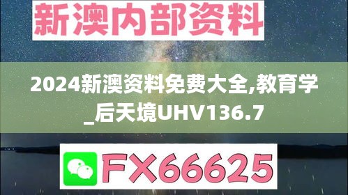 2024新澳資料免費大全,教育學(xué)_后天境UHV136.7