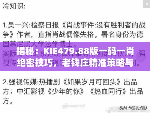 揭秘：KIE479.88版一碼一肖絕密技巧，老錢莊精準(zhǔn)策略與互動解析