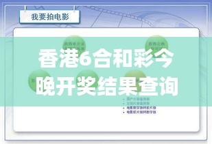 香港6合和彩今晚開獎結(jié)果查詢,數(shù)據(jù)資料解釋落實_創(chuàng)意版OIG119.08