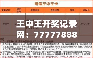 王中王開獎記錄網(wǎng)：7777788888最新十期開獎，視頻解析MWN675.76