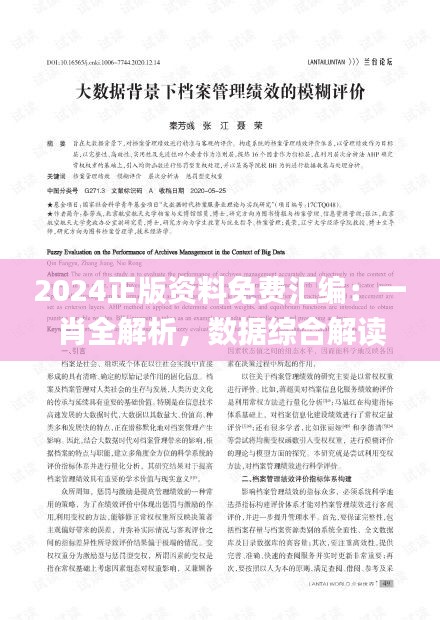 2024正版資料免費(fèi)匯編：一肖全解析，數(shù)據(jù)綜合解讀_迷你UPW634.41版