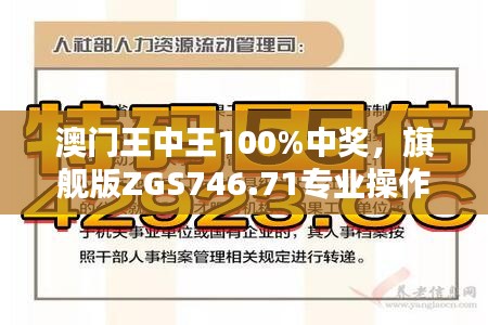 澳門王中王100%中獎，旗艦版ZGS746.71專業(yè)操作指南