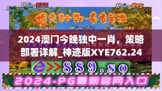 2024澳門今晚獨中一肖，策略部署詳解_神跡版XYE762.24