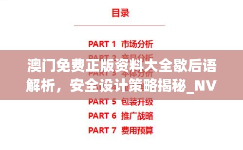 澳門免費正版資料大全歇后語解析，安全設計策略揭秘_NVJ843.3時尚版