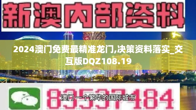 2024澳門免費最精準龍門,決策資料落實_交互版DQZ108.19