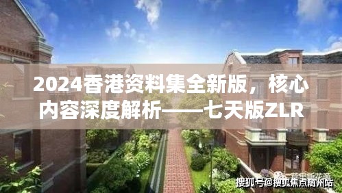 2024香港資料集全新版，核心內(nèi)容深度解析——七天版ZLR390.74