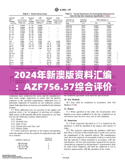 2024年新澳版資料匯編：AZF756.57綜合評價標(biāo)準(zhǔn)高清版