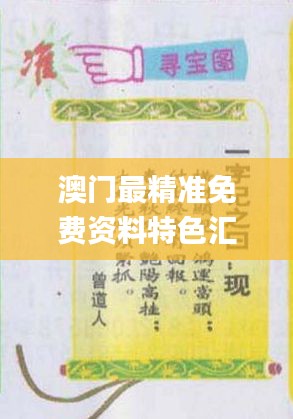 澳門最精準(zhǔn)免費(fèi)資料特色匯編，熱門解答概覽_WAQ308.91資源版