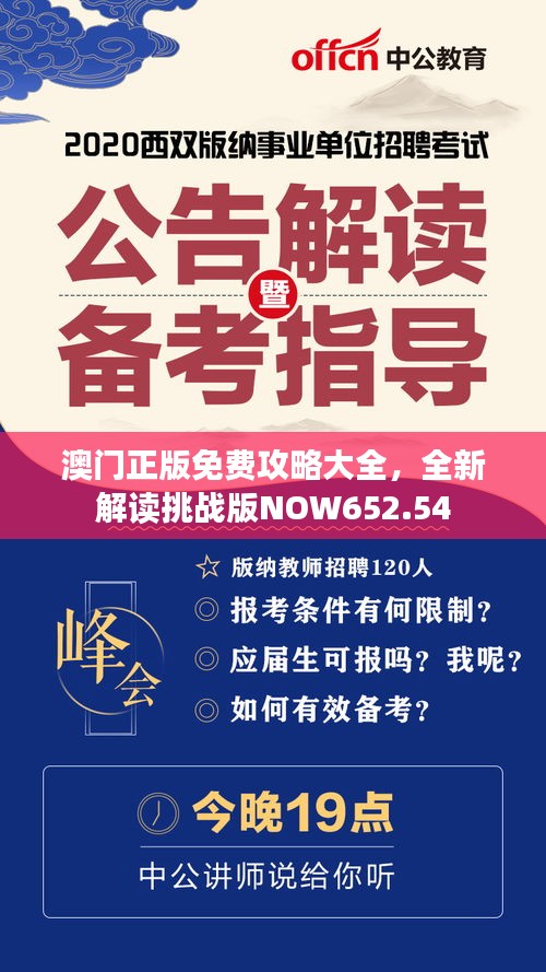 澳門正版免費(fèi)攻略大全，全新解讀挑戰(zhàn)版NOW652.54