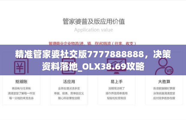 精準(zhǔn)管家婆社交版7777888888，決策資料落地_OLX38.69攻略