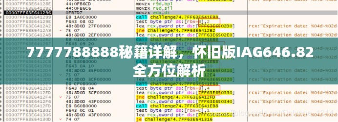 7777788888秘籍詳解，懷舊版IAG646.82全方位解析