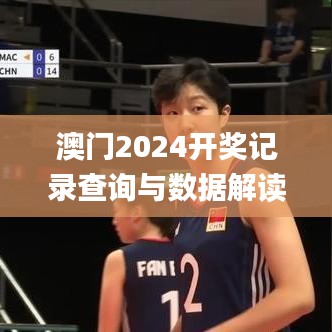 澳門2024開獎記錄查詢與數(shù)據(jù)解讀_精選UOB813.49版