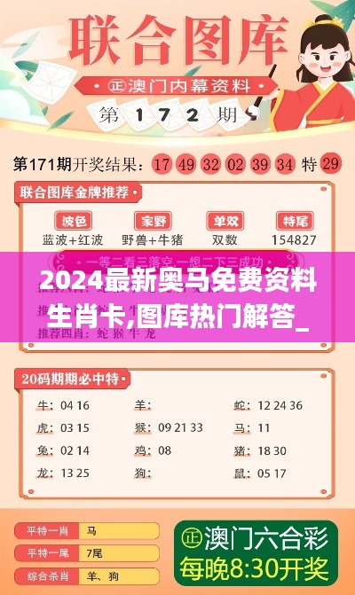 2024最新奧馬免費(fèi)資料生肖卡,圖庫熱門解答_權(quán)限版RXK887.39