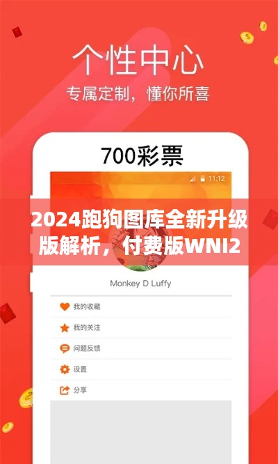 2024跑狗圖庫全新升級版解析，付費版WNI236.7方案詳述