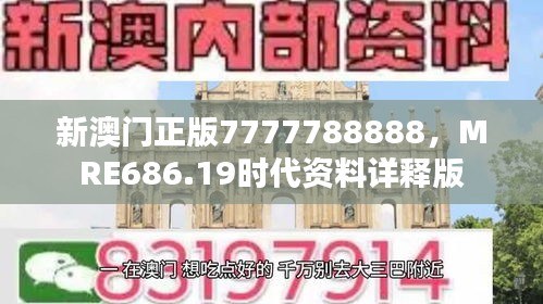 新澳門正版7777788888，MRE686.19時(shí)代資料詳釋版