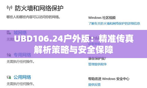 UBD106.24戶(hù)外版：精準(zhǔn)傳真解析策略與安全保障