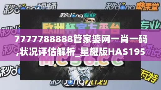 7777788888管家婆網(wǎng)一肖一碼,狀況評估解析_星耀版HAS195.09