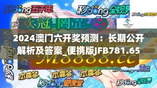 2024澳門六開獎預(yù)測：長期公開解析及答案_便攜版JFB781.65