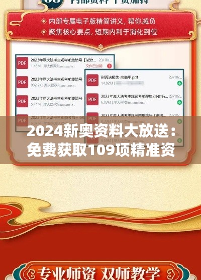 2024新奧資料大放送：免費(fèi)獲取109項(xiàng)精準(zhǔn)資源，實(shí)施策略專屬版BIQ169.91攻略