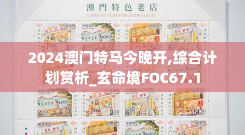 2024澳門(mén)特馬今晚開(kāi),綜合計(jì)劃賞析_玄命境FOC67.1