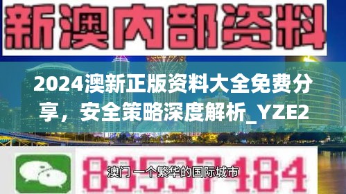 2024澳新正版資料大全免費(fèi)分享，安全策略深度解析_YZE293.09網(wǎng)紅版