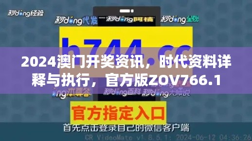 2024澳門開獎(jiǎng)資訊，時(shí)代資料詳釋與執(zhí)行，官方版ZOV766.1