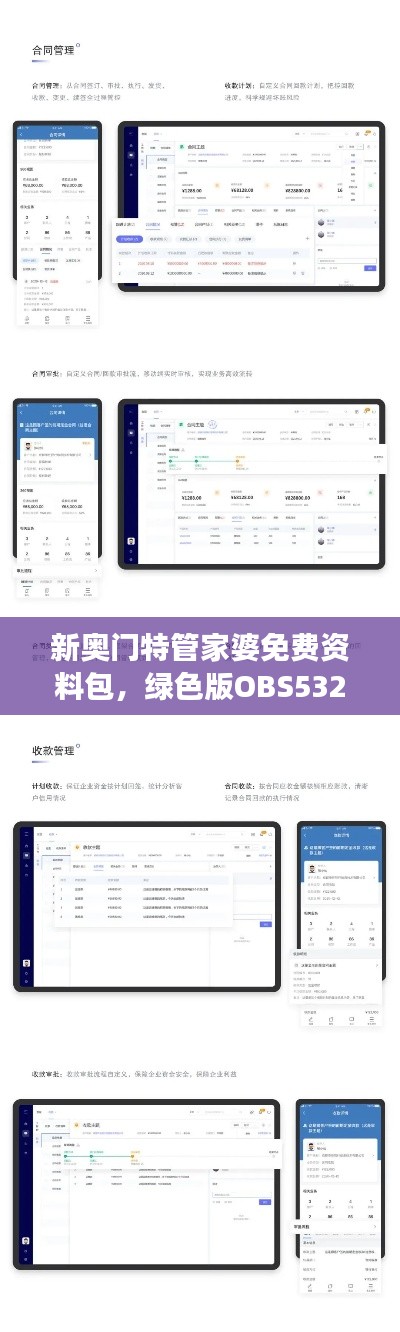 新奧門特管家婆免費資料包，綠色版OBS532.57數(shù)據(jù)解讀