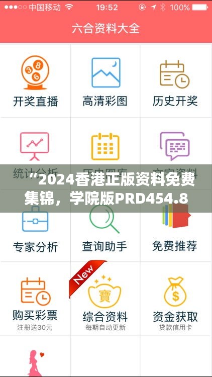 “2024香港正版資料免費集錦，學(xué)院版PRD454.85全面解析”