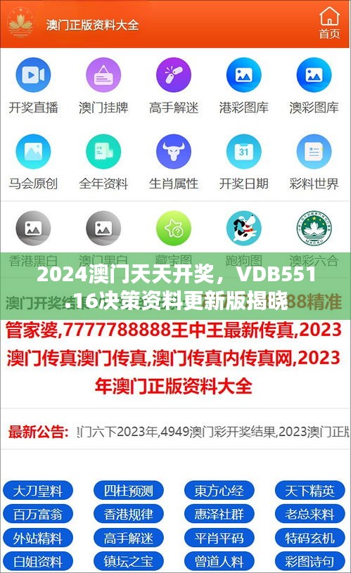 2024澳門天天開獎，VDB551.16決策資料更新版揭曉