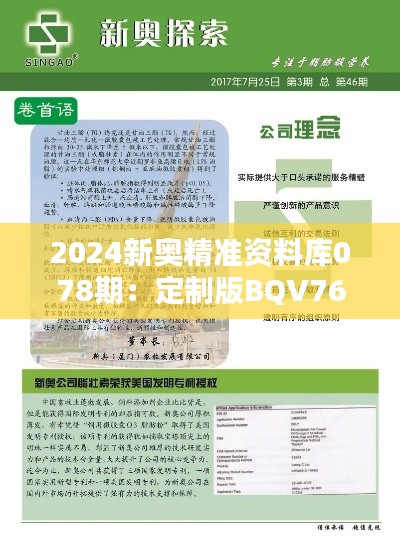 2024新奧精準(zhǔn)資料庫078期：定制版BQV764.05決策資料免費(fèi)提供