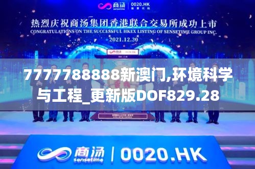 7777788888新澳門,環(huán)境科學與工程_更新版DOF829.28