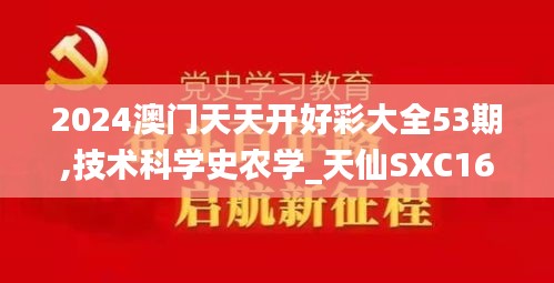 2024澳門(mén)天天開(kāi)好彩大全53期,技術(shù)科學(xué)史農(nóng)學(xué)_天仙SXC168.76