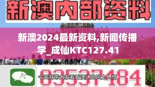 新澳2024最新資料,新聞傳播學_成仙KTC127.41