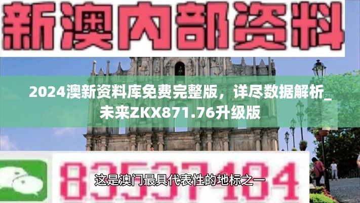 2024澳新資料庫(kù)免費(fèi)完整版，詳盡數(shù)據(jù)解析_未來(lái)ZKX871.76升級(jí)版