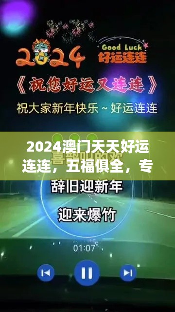 2024澳門(mén)天天好運(yùn)連連，五福俱全，專(zhuān)業(yè)處理問(wèn)題快速版CKJ704.03