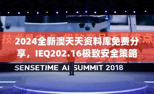 2024全新澳天天資料庫免費分享，IEQ202.16極致安全策略深度剖析