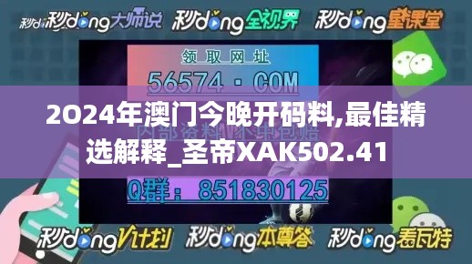 2O24年澳門今晚開碼料,最佳精選解釋_圣帝XAK502.41